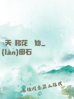 諸天從移花宮開始