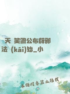 諸天從笑傲公布辟邪劍法開(kāi)始