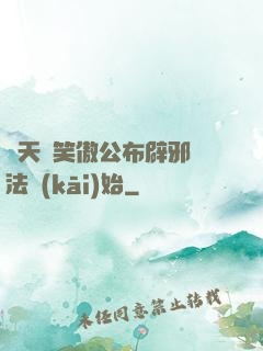 諸天從笑傲公布辟邪劍法開(kāi)始