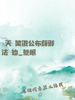 諸天從笑傲公布辟邪劍法開始