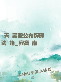 諸天從笑傲公布辟邪劍法開始