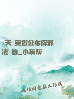 諸天從笑傲公布辟邪劍法開始
