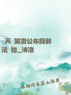 諸天從笑傲公布辟邪劍法開始