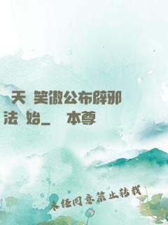 諸天從笑傲公布辟邪劍法開始