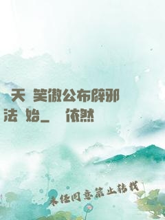 諸天從笑傲公布辟邪劍法開始