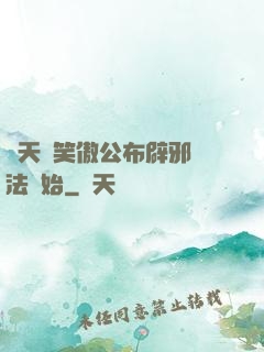諸天從笑傲公布辟邪劍法開始