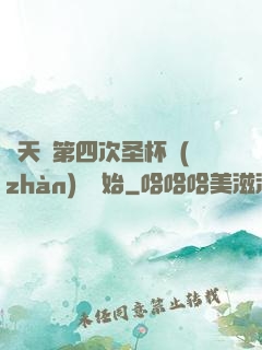 諸天從第四次圣杯戰(zhàn)爭開始