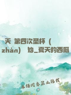 諸天從第四次圣杯戰(zhàn)爭開始
