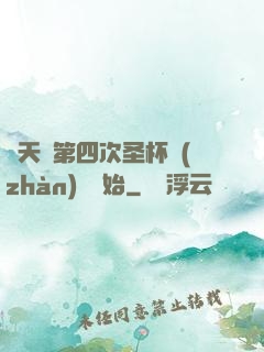 諸天從第四次圣杯戰(zhàn)爭開始