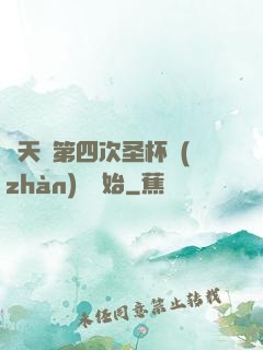 諸天從第四次圣杯戰(zhàn)爭開始