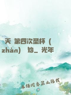 諸天從第四次圣杯戰(zhàn)爭開始