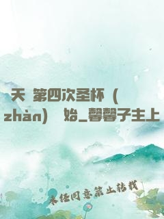 諸天從第四次圣杯戰(zhàn)爭開始