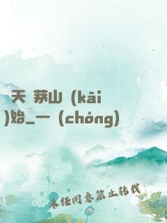 諸天從茅山開(kāi)始