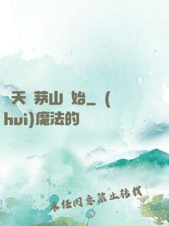 諸天從茅山開始