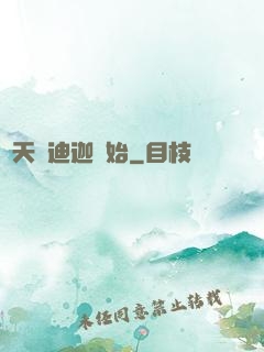諸天從迪迦開始