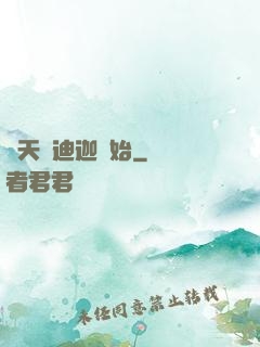 諸天從迪迦開始
