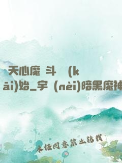 諸天心魔從斗羅開(kāi)始