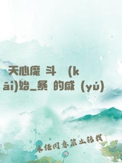 諸天心魔從斗羅開(kāi)始