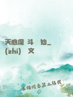 諸天心魔從斗羅開始