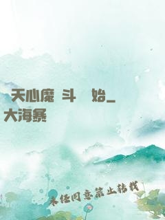 諸天心魔從斗羅開始