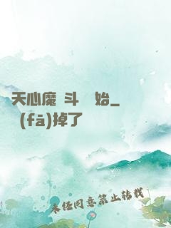諸天心魔從斗羅開始