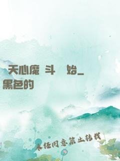 諸天心魔從斗羅開始