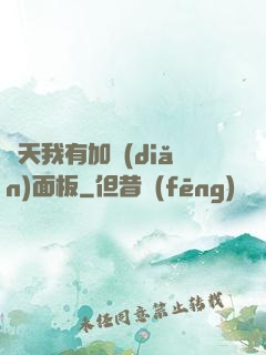 諸天我有加點(diǎn)面板