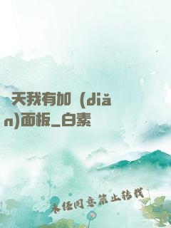 諸天我有加點(diǎn)面板