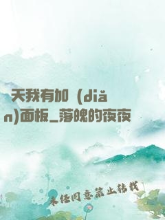 諸天我有加點(diǎn)面板