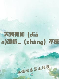 諸天我有加點(diǎn)面板