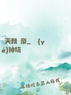 諸天我為帝