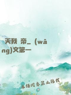 諸天我為帝
