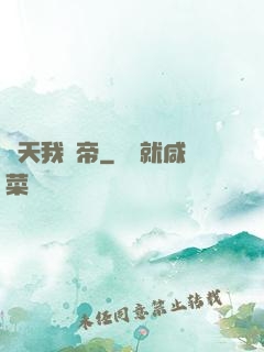 諸天我為帝