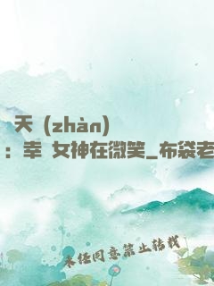 諸天戰(zhàn)場：幸運女神在微笑