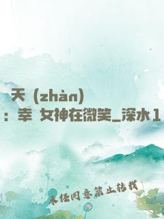 諸天戰(zhàn)場：幸運女神在微笑