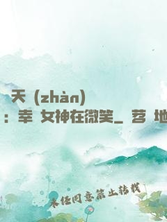 諸天戰(zhàn)場：幸運女神在微笑