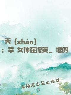 諸天戰(zhàn)場：幸運女神在微笑
