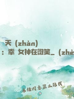 諸天戰(zhàn)場：幸運女神在微笑