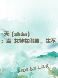 諸天戰(zhàn)場：幸運女神在微笑