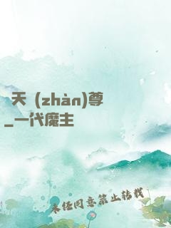 諸天戰(zhàn)尊