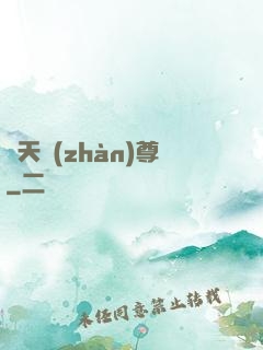 諸天戰(zhàn)尊