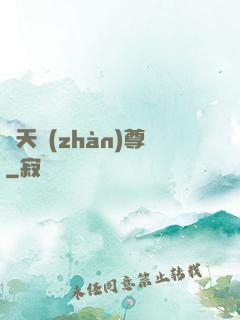 諸天戰(zhàn)尊