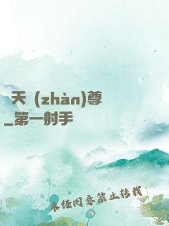 諸天戰(zhàn)尊
