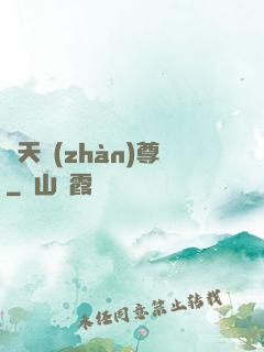 諸天戰(zhàn)尊