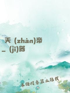 諸天戰(zhàn)帝