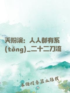 諸天扮演：人人都有系統(tǒng)