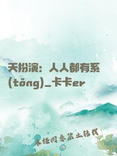 諸天扮演：人人都有系統(tǒng)