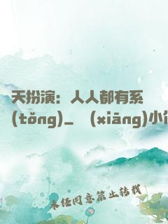 諸天扮演：人人都有系統(tǒng)