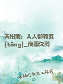 諸天扮演：人人都有系統(tǒng)
