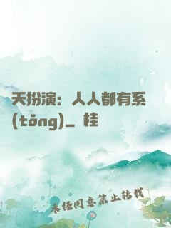 諸天扮演：人人都有系統(tǒng)